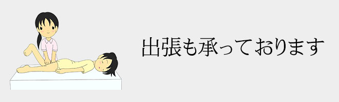 出張も承っております