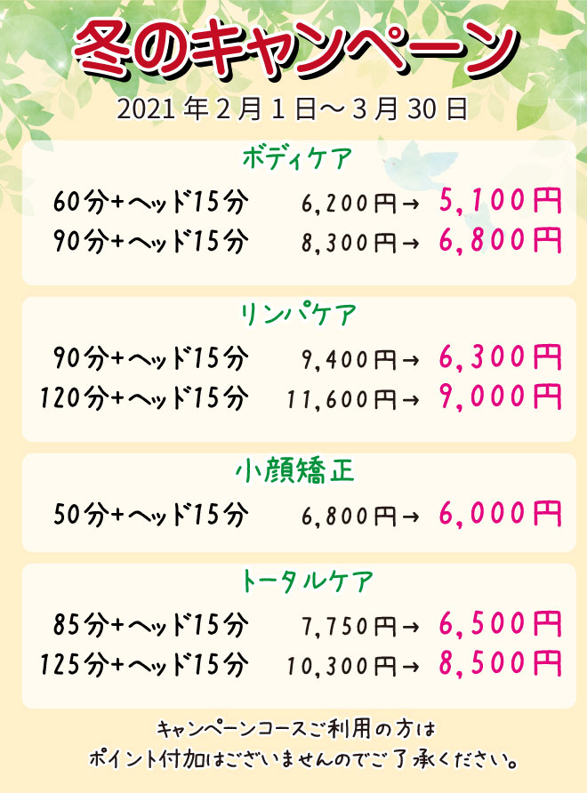 冬のキャンペーン2021年2月1日~3月30日まで。 冬のキャンペーン2021年2月1日~3月30日まで。